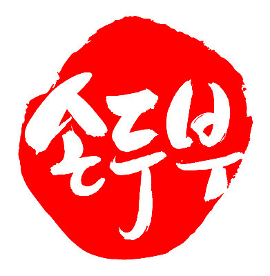 EPS 문자 한국문화 손글씨 한식 음식 컬러 백그라운드 일러스트 식재료 캘리그라피 프레임 틀 요리 타이포그라피 글자캘리그라피 한글 사람없음 빨간색 단어 도장 두부 컬러푸드 콩요리 손두부 콩음식 국내일러스트 동양문화 한국 파일형식 벡터