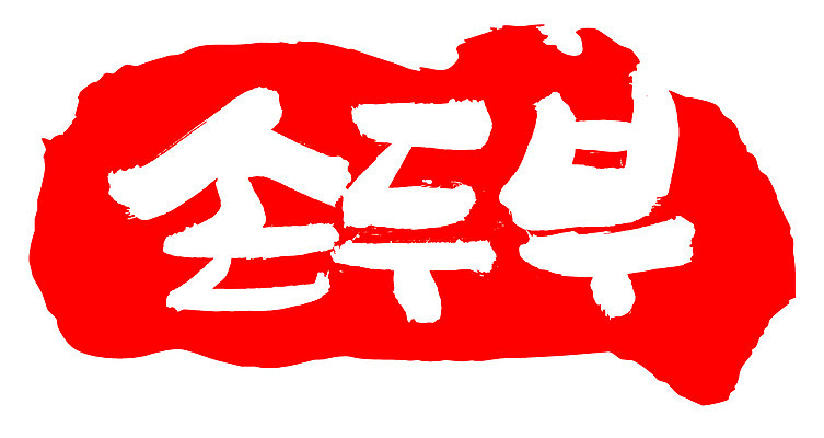 EPS 문자 한국문화 손글씨 한식 음식 컬러 백그라운드 일러스트 식재료 캘리그라피 프레임 틀 요리 타이포그라피 글자캘리그라피 한글 사람없음 빨간색 단어 도장 두부 컬러푸드 콩요리 손두부 콩음식 국내일러스트 동양문화 한국 파일형식 벡터