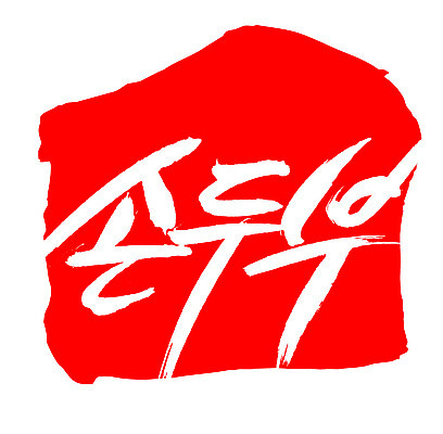 EPS 문자 한국문화 손글씨 한식 음식 컬러 백그라운드 일러스트 식재료 캘리그라피 프레임 틀 요리 타이포그라피 글자캘리그라피 한글 사람없음 빨간색 단어 도장 두부 컬러푸드 콩요리 손두부 콩음식 국내일러스트 동양문화 한국 파일형식 벡터