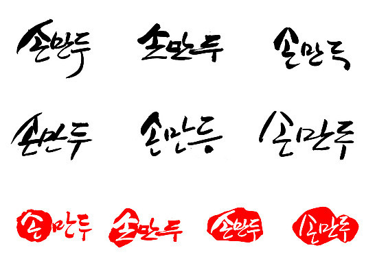 EPS 문자 한국문화 손글씨 문장 한식 음식 백그라운드 일러스트 캘리그라피 디저트 프레임 틀 요리 타이포그라피 글자캘리그라피 한글 사람없음 단어 세트 도장 중식 분식 만두 찐만두 손만두 국내일러스트 동양문화 한국 파일형식 벡터