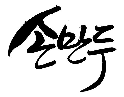 EPS 문자 한국문화 손글씨 한식 음식 백그라운드 일러스트 캘리그라피 디저트 요리 타이포그라피 글자캘리그라피 한글 사람없음 단어 중식 분식 만두 찐만두 손만두 국내일러스트 동양문화 한국 파일형식 벡터