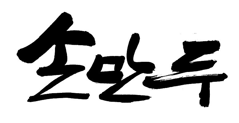EPS 문자 한국문화 손글씨 한식 음식 백그라운드 일러스트 캘리그라피 디저트 요리 타이포그라피 글자캘리그라피 한글 사람없음 단어 중식 분식 만두 찐만두 손만두 국내일러스트 동양문화 한국 파일형식 벡터