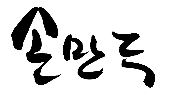 EPS 문자 한국문화 손글씨 한식 음식 백그라운드 일러스트 캘리그라피 디저트 요리 타이포그라피 글자캘리그라피 한글 사람없음 단어 중식 분식 만두 찐만두 손만두 국내일러스트 동양문화 한국 파일형식 벡터