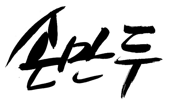 EPS 문자 한국문화 손글씨 한식 음식 백그라운드 일러스트 캘리그라피 디저트 요리 타이포그라피 글자캘리그라피 한글 사람없음 단어 중식 분식 만두 찐만두 손만두 국내일러스트 동양문화 한국 파일형식 벡터