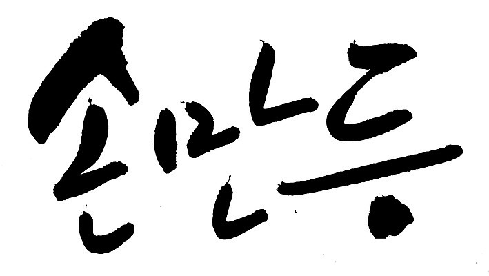 EPS 문자 한국문화 손글씨 한식 음식 백그라운드 일러스트 캘리그라피 디저트 요리 타이포그라피 글자캘리그라피 한글 사람없음 단어 중식 분식 만두 찐만두 손만두 국내일러스트 동양문화 한국 파일형식 벡터