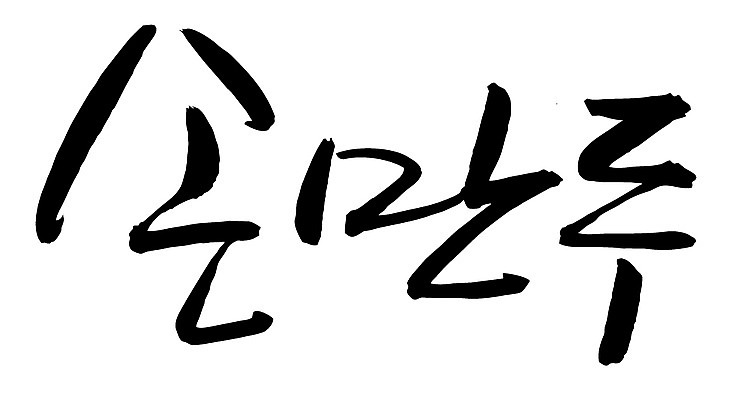 EPS 문자 한국문화 손글씨 한식 음식 백그라운드 일러스트 캘리그라피 디저트 요리 타이포그라피 글자캘리그라피 한글 사람없음 단어 중식 분식 만두 찐만두 손만두 국내일러스트 동양문화 한국 파일형식 벡터