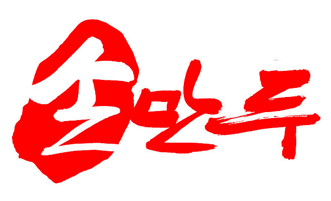 EPS 문자 한국문화 손글씨 한식 음식 컬러 백그라운드 일러스트 캘리그라피 디저트 프레임 틀 요리 타이포그라피 글자캘리그라피 한글 사람없음 빨간색 단어 도장 중식 분식 만두 찐만두 손만두 국내일러스트 동양문화 한국 파일형식 벡터