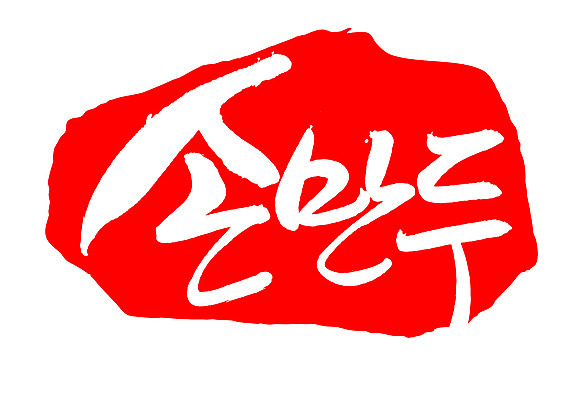 EPS 문자 한국문화 손글씨 한식 음식 컬러 백그라운드 일러스트 캘리그라피 디저트 프레임 틀 요리 타이포그라피 글자캘리그라피 한글 사람없음 빨간색 단어 도장 중식 분식 만두 찐만두 손만두 국내일러스트 동양문화 한국 파일형식 벡터