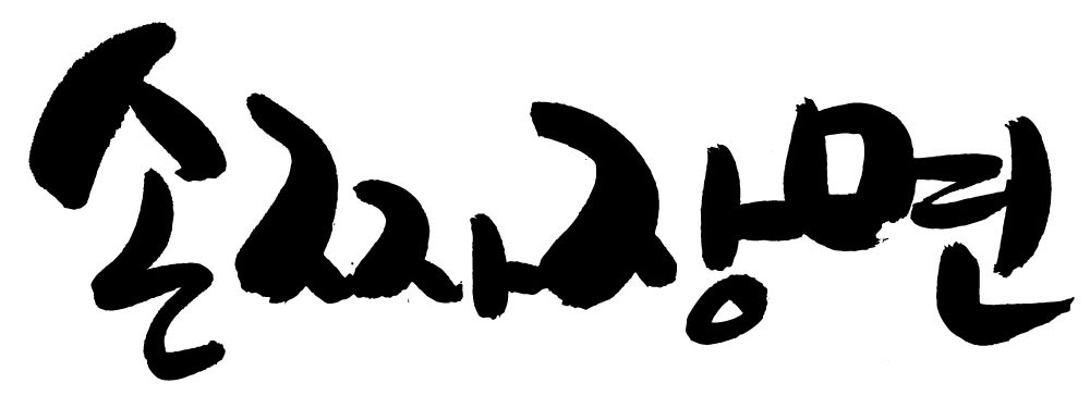 EPS 문자 손글씨 음식 백그라운드 일러스트 캘리그라피 요리 타이포그라피 글자캘리그라피 한글 사람없음 단어 중식 면류 면 짜장면 국내일러스트 파일형식 벡터