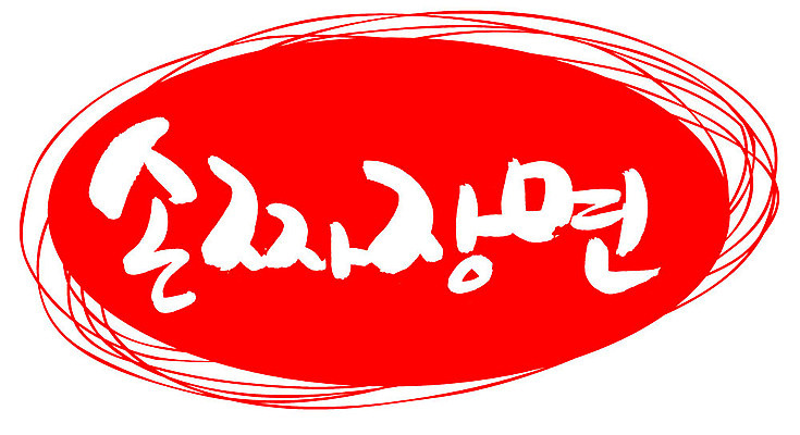 EPS 문자 손글씨 음식 컬러 백그라운드 일러스트 캘리그라피 프레임 틀 요리 타이포그라피 글자캘리그라피 한글 사람없음 빨간색 단어 도장 중식 면류 면 짜장면 국내일러스트 파일형식 벡터