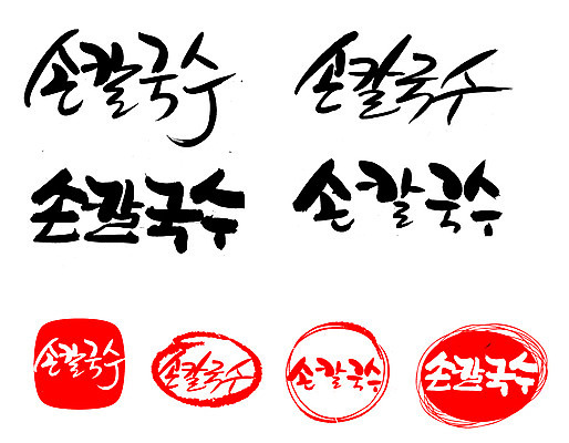 EPS 문자 한국문화 손글씨 문장 한식 음식 백그라운드 일러스트 캘리그라피 프레임 틀 요리 타이포그라피 글자캘리그라피 한글 사람없음 단어 세트 도장 면류 면 국수 국물 손칼국수 국내일러스트 동양문화 한국 칼국수 파일형식 벡터