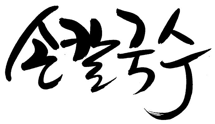 EPS 문자 한국문화 손글씨 한식 음식 백그라운드 일러스트 캘리그라피 요리 타이포그라피 글자캘리그라피 한글 사람없음 단어 면류 면 국수 국물 칼국수 손칼국수 국내일러스트 동양문화 한국 파일형식 벡터