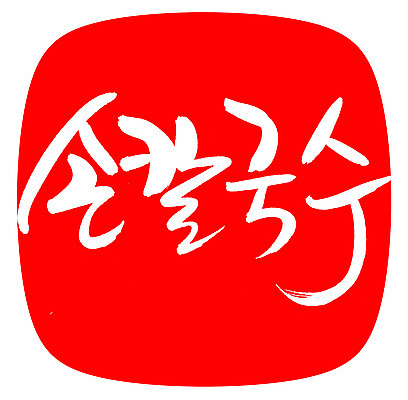 EPS 문자 한국문화 손글씨 한식 음식 컬러 백그라운드 일러스트 캘리그라피 프레임 틀 요리 타이포그라피 글자캘리그라피 한글 사람없음 빨간색 단어 도장 면류 면 국수 국물 칼국수 손칼국수 국내일러스트 동양문화 한국 파일형식 벡터