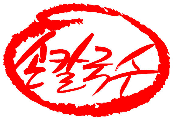 EPS 문자 한국문화 손글씨 한식 음식 컬러 백그라운드 일러스트 캘리그라피 프레임 틀 요리 타이포그라피 글자캘리그라피 한글 사람없음 빨간색 단어 도장 면류 면 국수 국물 칼국수 손칼국수 국내일러스트 동양문화 한국 파일형식 벡터