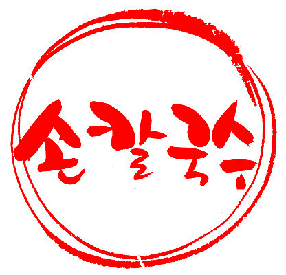 EPS 문자 한국문화 손글씨 한식 음식 컬러 백그라운드 일러스트 캘리그라피 프레임 틀 요리 타이포그라피 글자캘리그라피 한글 사람없음 빨간색 단어 도장 면류 면 국수 국물 칼국수 손칼국수 국내일러스트 동양문화 한국 파일형식 벡터