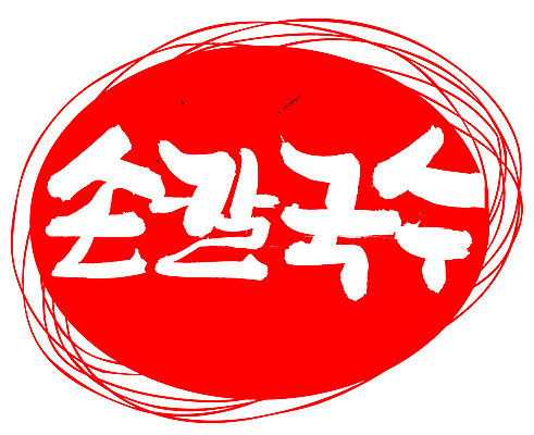 EPS 문자 한국문화 손글씨 한식 음식 컬러 백그라운드 일러스트 캘리그라피 프레임 틀 요리 타이포그라피 글자캘리그라피 한글 사람없음 빨간색 단어 도장 면류 면 국수 국물 칼국수 손칼국수 국내일러스트 동양문화 한국 파일형식 벡터