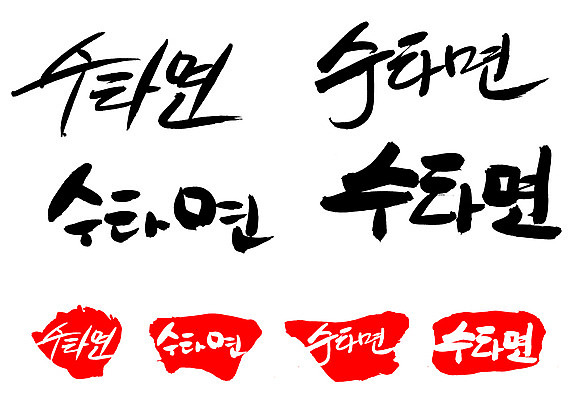 EPS 문자 손글씨 문장 음식 백그라운드 일러스트 캘리그라피 프레임 틀 요리 타이포그라피 글자캘리그라피 한글 사람없음 단어 세트 도장 면류 면 국수 수타 수타면 국내일러스트 파일형식 벡터