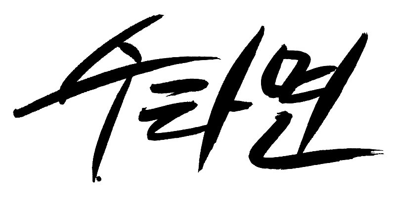 EPS 문자 손글씨 음식 백그라운드 일러스트 캘리그라피 요리 타이포그라피 글자캘리그라피 한글 사람없음 단어 면류 면 국수 수타 수타면 국내일러스트 파일형식 벡터