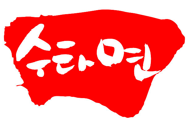 EPS 문자 손글씨 음식 컬러 백그라운드 일러스트 캘리그라피 프레임 틀 요리 타이포그라피 글자캘리그라피 한글 사람없음 빨간색 단어 도장 면류 면 국수 수타 수타면 국내일러스트 파일형식 벡터