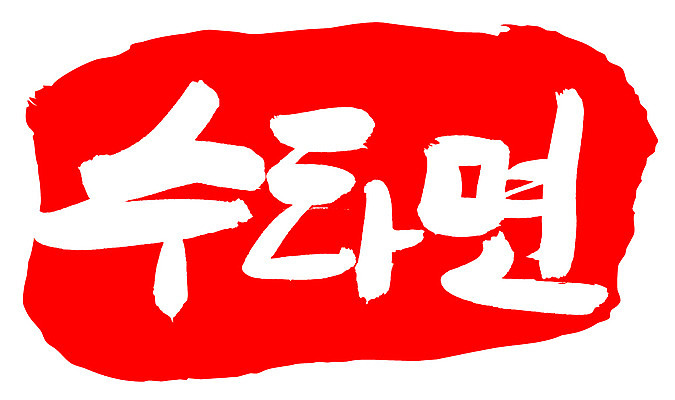 EPS 문자 손글씨 음식 컬러 백그라운드 일러스트 캘리그라피 프레임 틀 요리 타이포그라피 글자캘리그라피 한글 사람없음 빨간색 단어 도장 면류 면 국수 수타 수타면 국내일러스트 파일형식 벡터