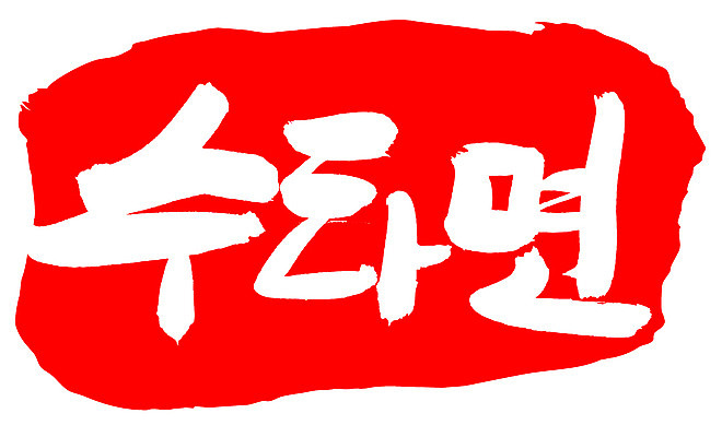 EPS 문자 손글씨 음식 컬러 백그라운드 일러스트 캘리그라피 프레임 틀 요리 타이포그라피 글자캘리그라피 한글 사람없음 빨간색 단어 도장 면류 면 국수 수타 수타면 국내일러스트 파일형식 벡터