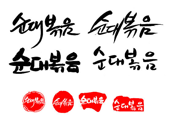 EPS 문자 한국문화 손글씨 문장 한식 음식 백그라운드 일러스트 캘리그라피 디저트 프레임 틀 요리 타이포그라피 글자캘리그라피 한글 사람없음 단어 세트 도장 분식 볶음 야식 순대 순대볶음 국내일러스트 동양문화 한국 파일형식 벡터