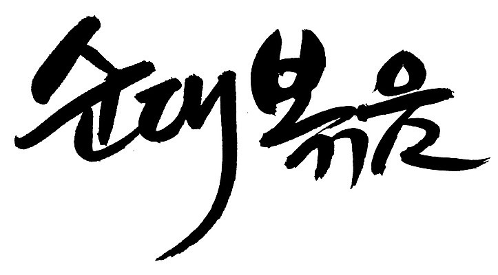 EPS 문자 한국문화 손글씨 한식 음식 백그라운드 일러스트 캘리그라피 디저트 요리 타이포그라피 글자캘리그라피 한글 사람없음 단어 분식 볶음 야식 순대 순대볶음 국내일러스트 동양문화 한국 파일형식 벡터