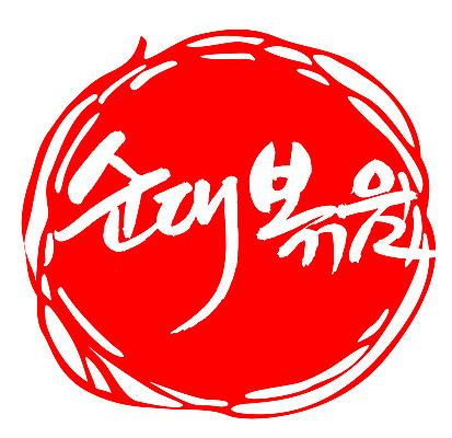 EPS 문자 한국문화 손글씨 한식 음식 컬러 백그라운드 일러스트 캘리그라피 디저트 프레임 틀 요리 타이포그라피 글자캘리그라피 한글 사람없음 빨간색 단어 도장 분식 볶음 야식 순대 순대볶음 국내일러스트 동양문화 한국 파일형식 벡터