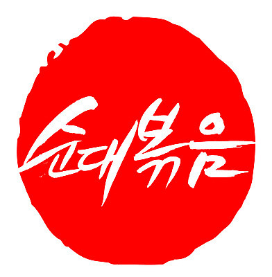 EPS 문자 한국문화 손글씨 한식 음식 컬러 백그라운드 일러스트 캘리그라피 디저트 프레임 틀 요리 타이포그라피 글자캘리그라피 한글 사람없음 빨간색 단어 도장 분식 볶음 야식 순대 순대볶음 국내일러스트 동양문화 한국 파일형식 벡터