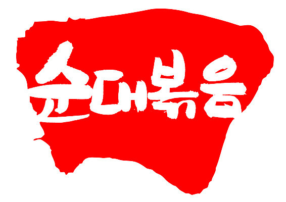 EPS 문자 한국문화 손글씨 한식 음식 컬러 백그라운드 일러스트 캘리그라피 디저트 프레임 틀 요리 타이포그라피 글자캘리그라피 한글 사람없음 빨간색 단어 도장 분식 볶음 야식 순대 순대볶음 국내일러스트 동양문화 한국 파일형식 벡터