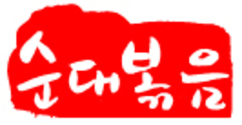 EPS 문자 한국문화 손글씨 한식 음식 컬러 백그라운드 일러스트 캘리그라피 디저트 프레임 틀 요리 타이포그라피 글자캘리그라피 한글 사람없음 빨간색 단어 도장 분식 볶음 야식 순대 순대볶음 국내일러스트 동양문화 한국 파일형식 벡터