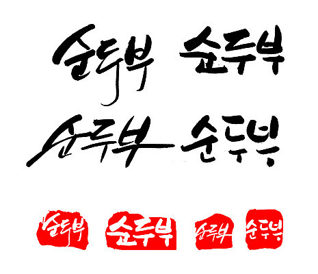 EPS 문자 한국문화 손글씨 문장 한식 음식 백그라운드 일러스트 식재료 캘리그라피 프레임 틀 요리 타이포그라피 글자캘리그라피 한글 사람없음 단어 세트 도장 두부 컬러푸드 콩요리 순두부 콩음식 국내일러스트 동양문화 한국 파일형식 벡터