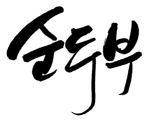 EPS 문자 한국문화 손글씨 한식 음식 백그라운드 일러스트 식재료 캘리그라피 요리 타이포그라피 글자캘리그라피 한글 사람없음 단어 두부 컬러푸드 콩요리 순두부 콩음식 국내일러스트 동양문화 한국 파일형식 벡터