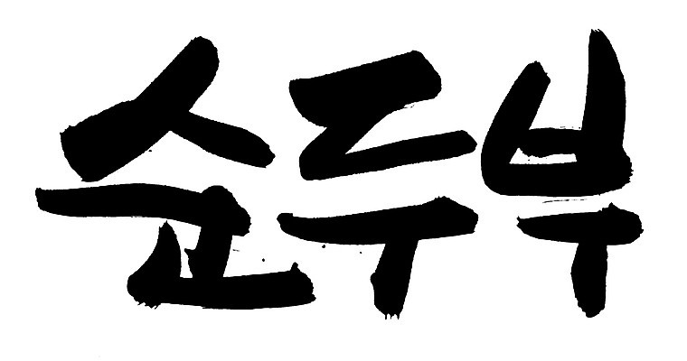 EPS 문자 한국문화 손글씨 한식 음식 백그라운드 일러스트 식재료 캘리그라피 요리 타이포그라피 글자캘리그라피 한글 사람없음 단어 두부 컬러푸드 콩요리 순두부 콩음식 국내일러스트 동양문화 한국 파일형식 벡터
