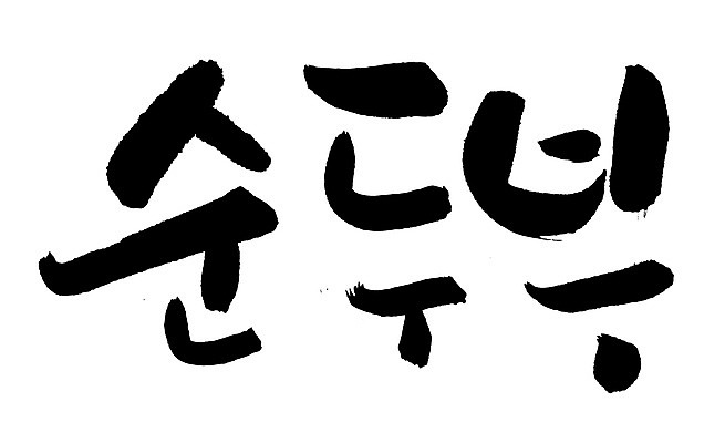 EPS 문자 한국문화 손글씨 한식 음식 백그라운드 일러스트 식재료 캘리그라피 요리 타이포그라피 글자캘리그라피 한글 사람없음 단어 두부 컬러푸드 콩요리 순두부 콩음식 국내일러스트 동양문화 한국 파일형식 벡터