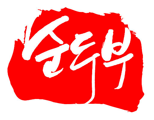 EPS 문자 한국문화 손글씨 한식 음식 컬러 백그라운드 일러스트 식재료 캘리그라피 프레임 틀 요리 타이포그라피 글자캘리그라피 한글 사람없음 빨간색 단어 도장 두부 컬러푸드 콩요리 순두부 콩음식 국내일러스트 동양문화 한국 파일형식 벡터