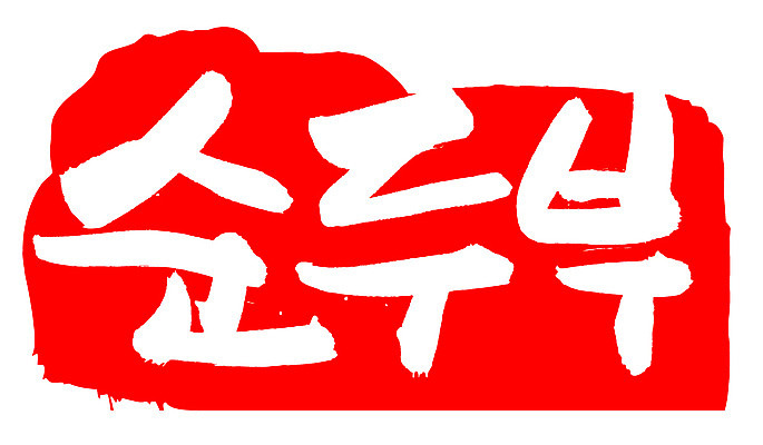 EPS 문자 한국문화 손글씨 한식 음식 컬러 백그라운드 일러스트 식재료 캘리그라피 프레임 틀 요리 타이포그라피 글자캘리그라피 한글 사람없음 빨간색 단어 도장 두부 컬러푸드 콩요리 순두부 콩음식 국내일러스트 동양문화 한국 파일형식 벡터