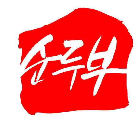 EPS 문자 한국문화 손글씨 한식 음식 컬러 백그라운드 일러스트 식재료 캘리그라피 프레임 틀 요리 타이포그라피 글자캘리그라피 한글 사람없음 빨간색 단어 도장 두부 컬러푸드 콩요리 순두부 콩음식 국내일러스트 동양문화 한국 파일형식 벡터