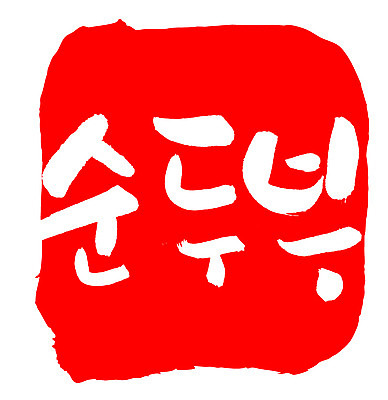 EPS 문자 한국문화 손글씨 한식 음식 컬러 백그라운드 일러스트 식재료 캘리그라피 프레임 틀 요리 타이포그라피 글자캘리그라피 한글 사람없음 빨간색 단어 도장 두부 컬러푸드 콩요리 순두부 콩음식 국내일러스트 동양문화 한국 파일형식 벡터