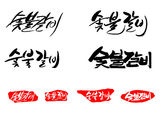 EPS 문자 한국문화 손글씨 문장 한식 음식 백그라운드 일러스트 캘리그라피 프레임 육류 돼지고기 틀 요리 타이포그라피 글자캘리그라피 한글 사람없음 단어 세트 도장 소고기 구이 갈비 불판 숯 숯불 고기요리 숯불갈비 숯불구이 회식 국내일러스트 동양문화 식재료 한국 식사 파일형식 벡터