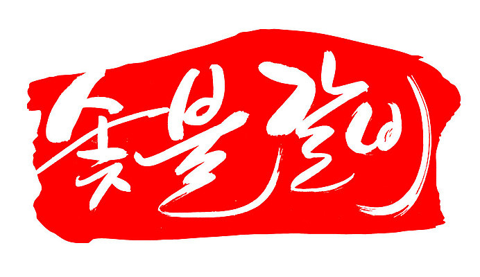 EPS 문자 한국문화 손글씨 한식 음식 컬러 백그라운드 일러스트 캘리그라피 프레임 육류 돼지고기 틀 요리 타이포그라피 글자캘리그라피 한글 사람없음 빨간색 단어 도장 소고기 구이 갈비 불판 숯 숯불 고기요리 숯불갈비 숯불구이 회식 국내일러스트 동양문화 식재료 한국 식사 파일형식 벡터