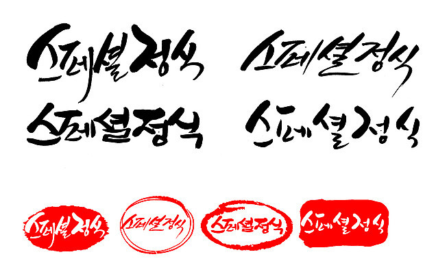 EPS 문자 손글씨 문장 음식 백그라운드 일러스트 캘리그라피 프레임 틀 요리 타이포그라피 글자캘리그라피 한글 사람없음 단어 세트 도장 상차림 정식 스페셜 스페셜정식 국내일러스트 파일형식 벡터