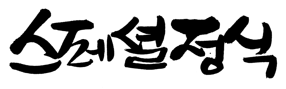 EPS 문자 손글씨 음식 백그라운드 일러스트 캘리그라피 요리 타이포그라피 글자캘리그라피 한글 사람없음 단어 상차림 정식 스페셜 스페셜정식 국내일러스트 파일형식 벡터