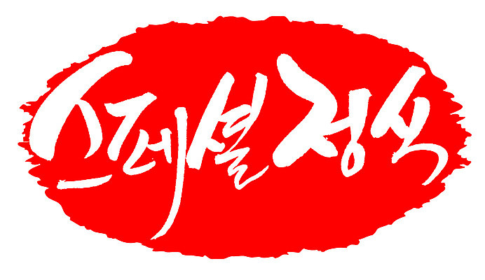 EPS 문자 손글씨 음식 컬러 백그라운드 일러스트 캘리그라피 프레임 틀 요리 타이포그라피 글자캘리그라피 한글 사람없음 빨간색 단어 도장 상차림 정식 스페셜 스페셜정식 국내일러스트 파일형식 벡터