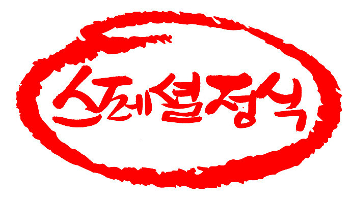 EPS 문자 손글씨 음식 컬러 백그라운드 일러스트 캘리그라피 프레임 틀 요리 타이포그라피 글자캘리그라피 한글 사람없음 빨간색 단어 도장 상차림 정식 스페셜 스페셜정식 국내일러스트 파일형식 벡터