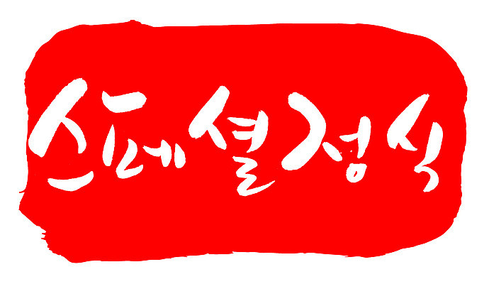 EPS 문자 손글씨 음식 컬러 백그라운드 일러스트 캘리그라피 프레임 틀 요리 타이포그라피 글자캘리그라피 한글 사람없음 빨간색 단어 도장 상차림 정식 스페셜 스페셜정식 국내일러스트 파일형식 벡터