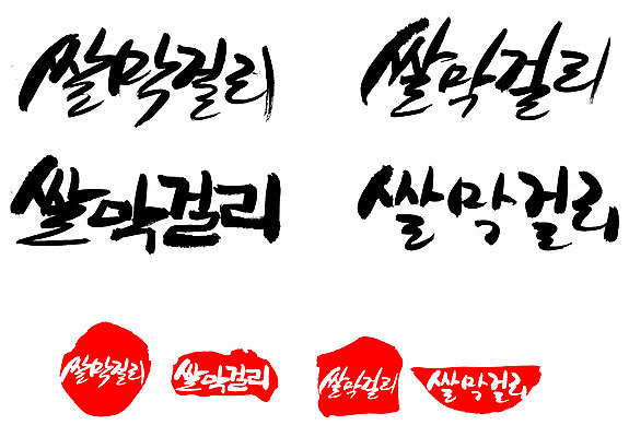 EPS 문자 손글씨 전통문화 음료 문장 음식 백그라운드 일러스트 캘리그라피 프레임 주류 틀 요리 타이포그라피 글자캘리그라피 한글 사람없음 단어 세트 도장 쌀 알코올 막걸리 전통주 쌀막걸리 국내일러스트 전통 문화 곡류 파일형식 벡터