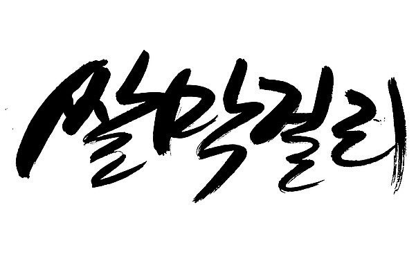 EPS 문자 손글씨 전통문화 음료 음식 백그라운드 일러스트 캘리그라피 주류 타이포그라피 글자캘리그라피 한글 사람없음 단어 쌀 알코올 막걸리 전통주 쌀막걸리 국내일러스트 전통 문화 곡류 파일형식 벡터