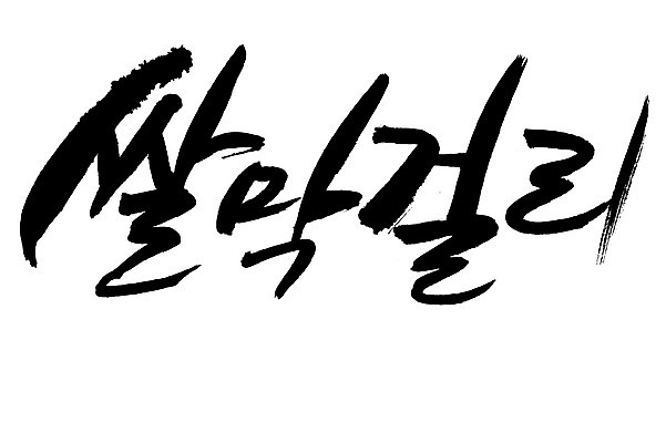 EPS 문자 손글씨 전통문화 음료 음식 백그라운드 일러스트 캘리그라피 주류 타이포그라피 글자캘리그라피 한글 사람없음 단어 쌀 알코올 막걸리 전통주 쌀막걸리 국내일러스트 전통 문화 곡류 파일형식 벡터