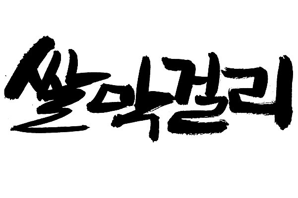 EPS 문자 손글씨 전통문화 음료 음식 백그라운드 일러스트 캘리그라피 주류 타이포그라피 글자캘리그라피 한글 사람없음 단어 쌀 알코올 막걸리 전통주 쌀막걸리 국내일러스트 전통 문화 곡류 파일형식 벡터